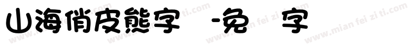 山海俏皮熊字体字体转换