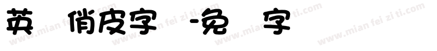 英语俏皮字体字体转换