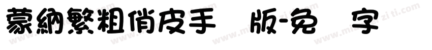蒙納繁粗俏皮手机版字体转换