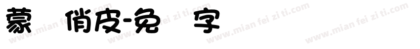 蒙纳俏皮字体转换