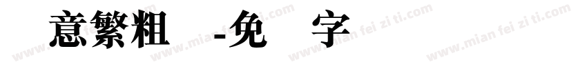 创意繁粗圆字体转换