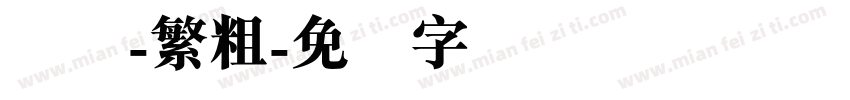 圆体-繁粗字体转换