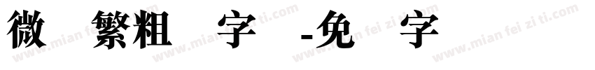 微软繁粗圆字体字体转换