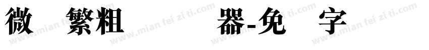 微软繁粗圆转换器字体转换