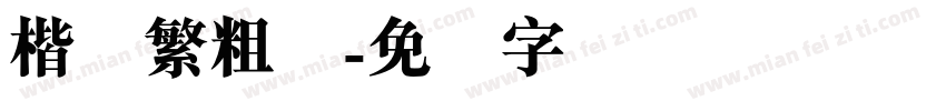楷体繁粗体字体转换