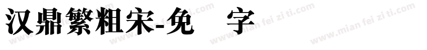 汉鼎繁粗宋字体转换