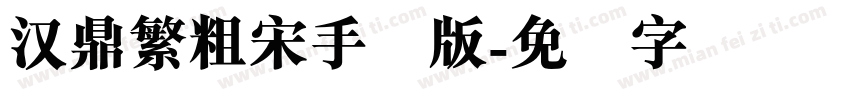 汉鼎繁粗宋手机版字体转换