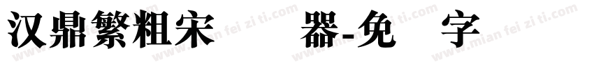 汉鼎繁粗宋转换器字体转换