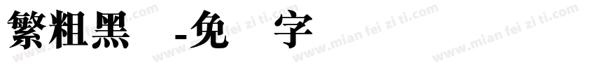 繁粗黑体字体转换
