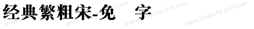 经典繁粗宋字体转换