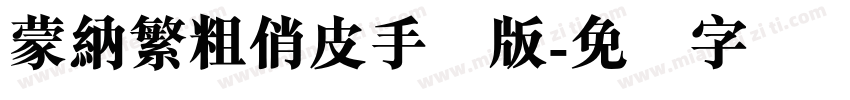 蒙納繁粗俏皮手机版字体转换
