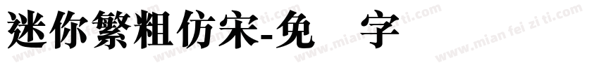 迷你繁粗仿宋字体转换