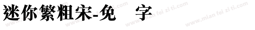 迷你繁粗宋字体转换