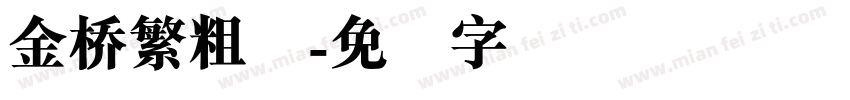 金桥繁粗圆字体转换
