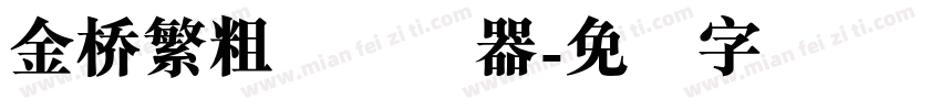 金桥繁粗圆转换器字体转换