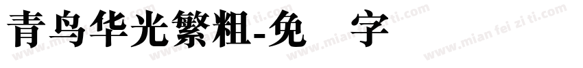 青鸟华光繁粗字体转换