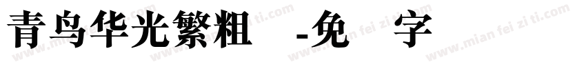青鸟华光繁粗圆字体转换