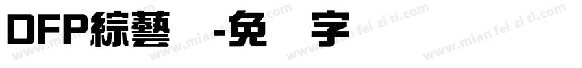 DFP綜藝体字体转换