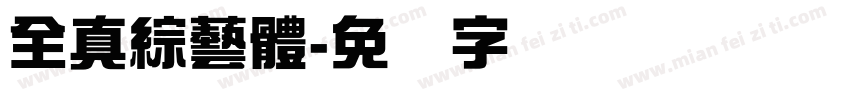 全真綜藝體字体转换