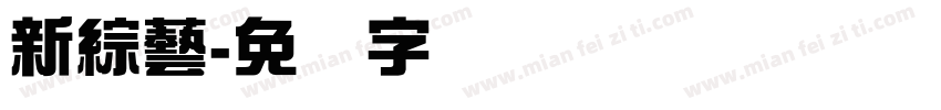 新綜藝字体转换