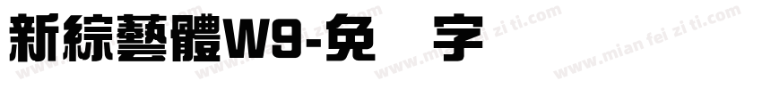新綜藝體W9字体转换