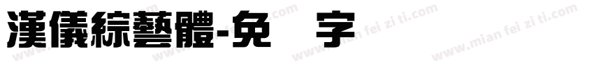 漢儀綜藝體字体转换