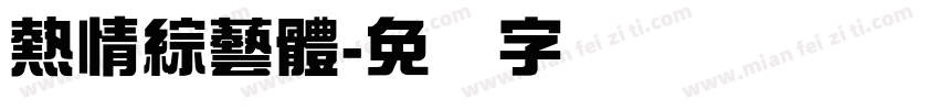 熱情綜藝體字体转换
