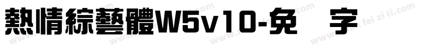 熱情綜藝體W5v10字体转换