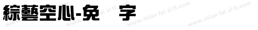 綜藝空心字体转换