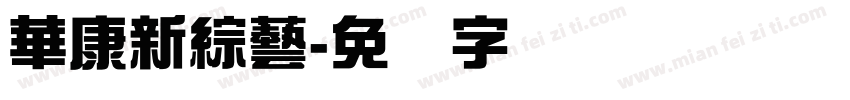 華康新綜藝字体转换