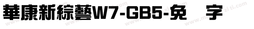 華康新綜藝W7-GB5字体转换