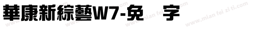 華康新綜藝W7字体转换