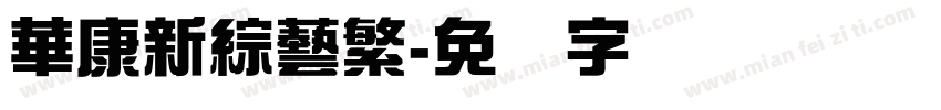 華康新綜藝繁字体转换
