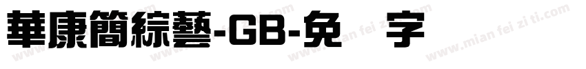 華康簡綜藝-GB字体转换