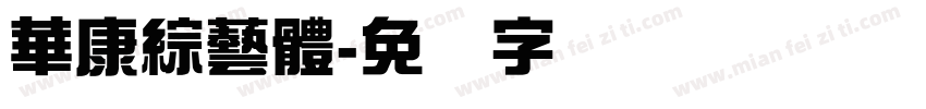 華康綜藝體字体转换