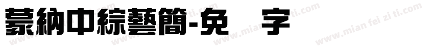 蒙納中綜藝簡字体转换