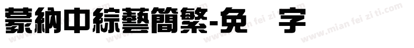 蒙納中綜藝簡繁字体转换