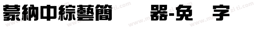 蒙納中綜藝簡转换器字体转换