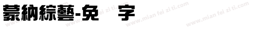 蒙納綜藝字体转换