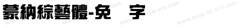 蒙納綜藝體字体转换