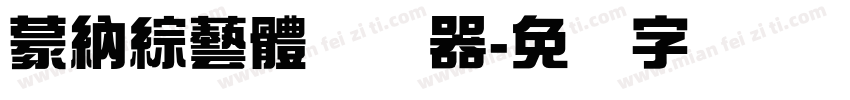 蒙納綜藝體转换器字体转换