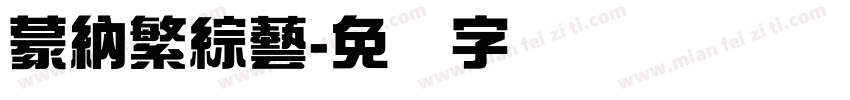 蒙納繁綜藝字体转换