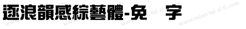 逐浪韻感綜藝體字体转换