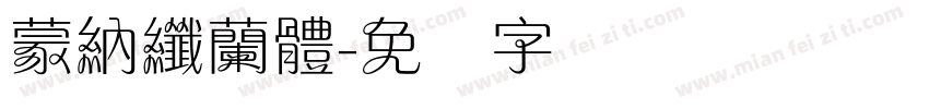 蒙納纖蘭體字体转换