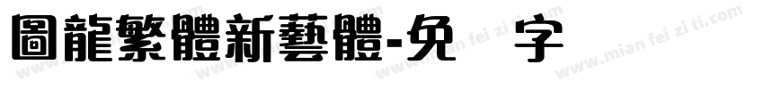 圖龍繁體新藝體字体转换