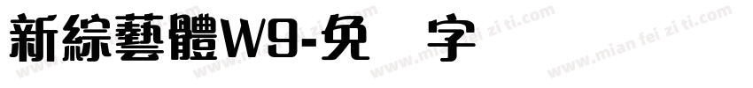 新綜藝體W9字体转换