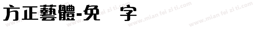 方正藝體字体转换