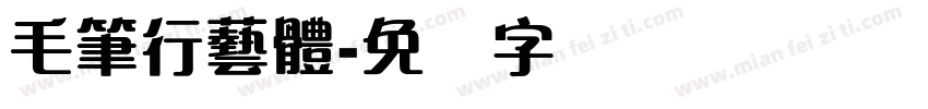 毛筆行藝體字体转换