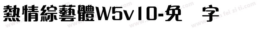 熱情綜藝體W5v10字体转换