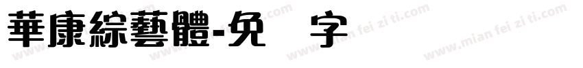 華康綜藝體字体转换